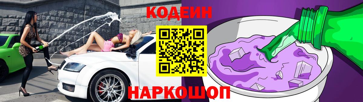 Кодеиновый сироп Lean Purple Drank  Кодеин Purple Drank  Миасс  купить наркотик  Вход с VPN 